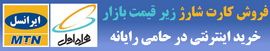 خريد آنلاين و خريد اينرتنتي كارت شارژ ايرانسل و كارت شارژ همراه اول زير قيمت بازار